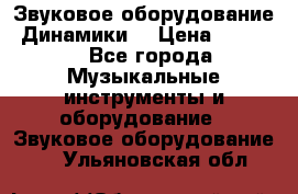 Звуковое оборудование “Динамики“ › Цена ­ 3 500 - Все города Музыкальные инструменты и оборудование » Звуковое оборудование   . Ульяновская обл.